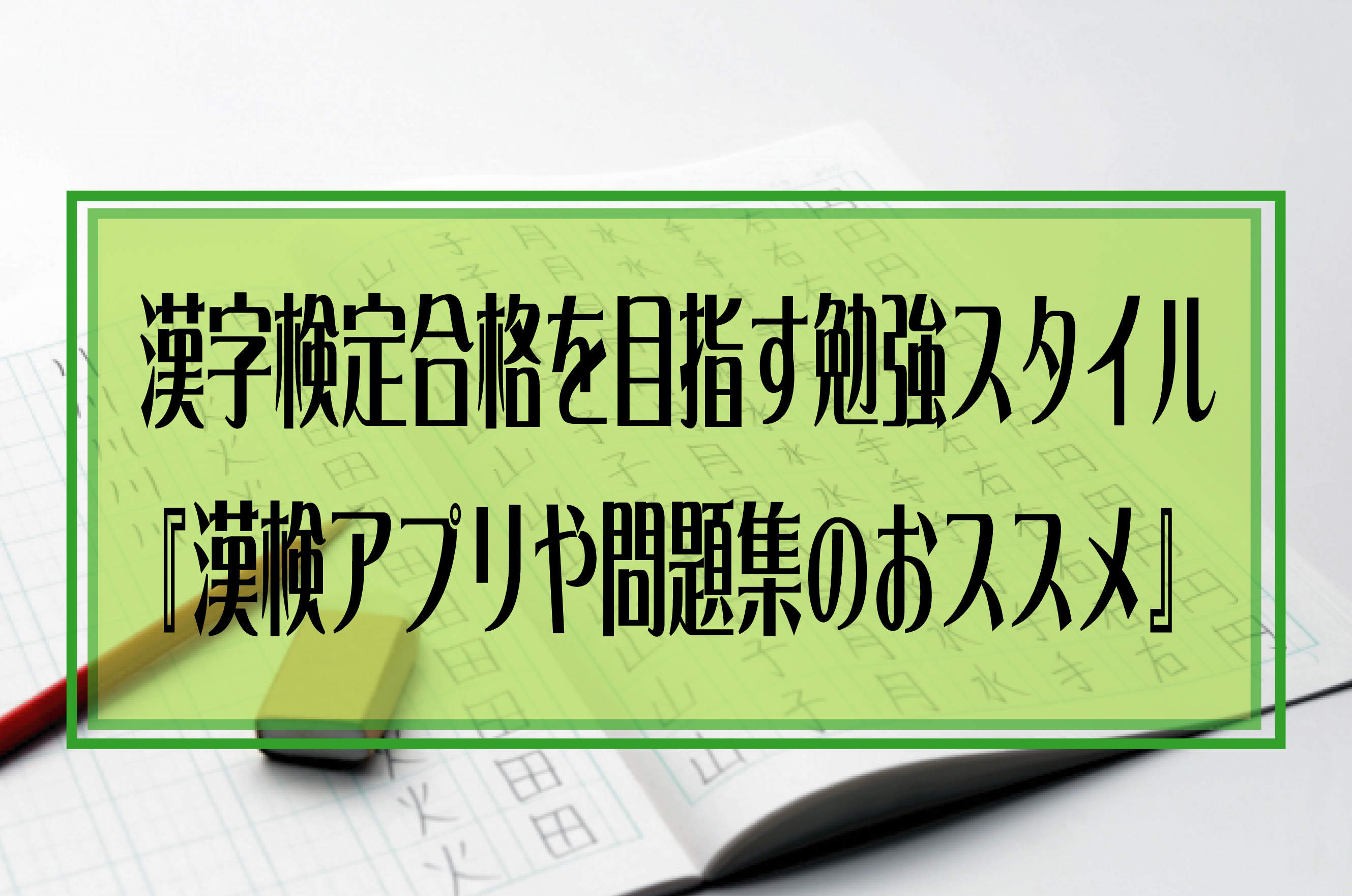 漢字検定合格を目指す勉強スタイル 漢検アプリや問題集のおススメ ロキロビのだいすき